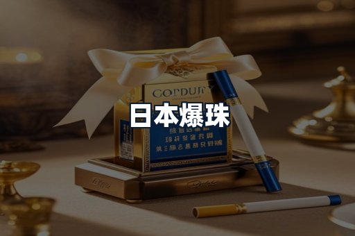 日本爆珠