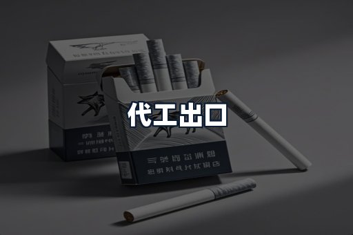 代工出口
